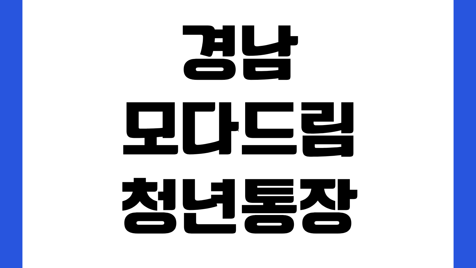 경남 모다드림 청년통장 신청 홈페이지 바로가기 자격조건 모집일정 제출서류 안내