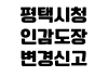 평택시청 인감도장 변경신고 준비물 본인확인 민원실 처리시간 평택시청 인감도장 변경신고 준비물 본인확인 민원실 처리시간