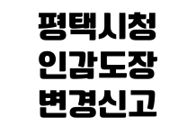 평택시청 인감도장 변경신고 준비물 본인확인 민원실 처리시간 평택시청 인감도장 변경신고 준비물 본인확인 민원실 처리시간