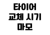 타이어 교체 시기 마모 확인 공기압 점검 얼라인먼트 비용 비교 타이어 교체 시기 마모 확인 공기압 점검 얼라인먼트 비용 비교