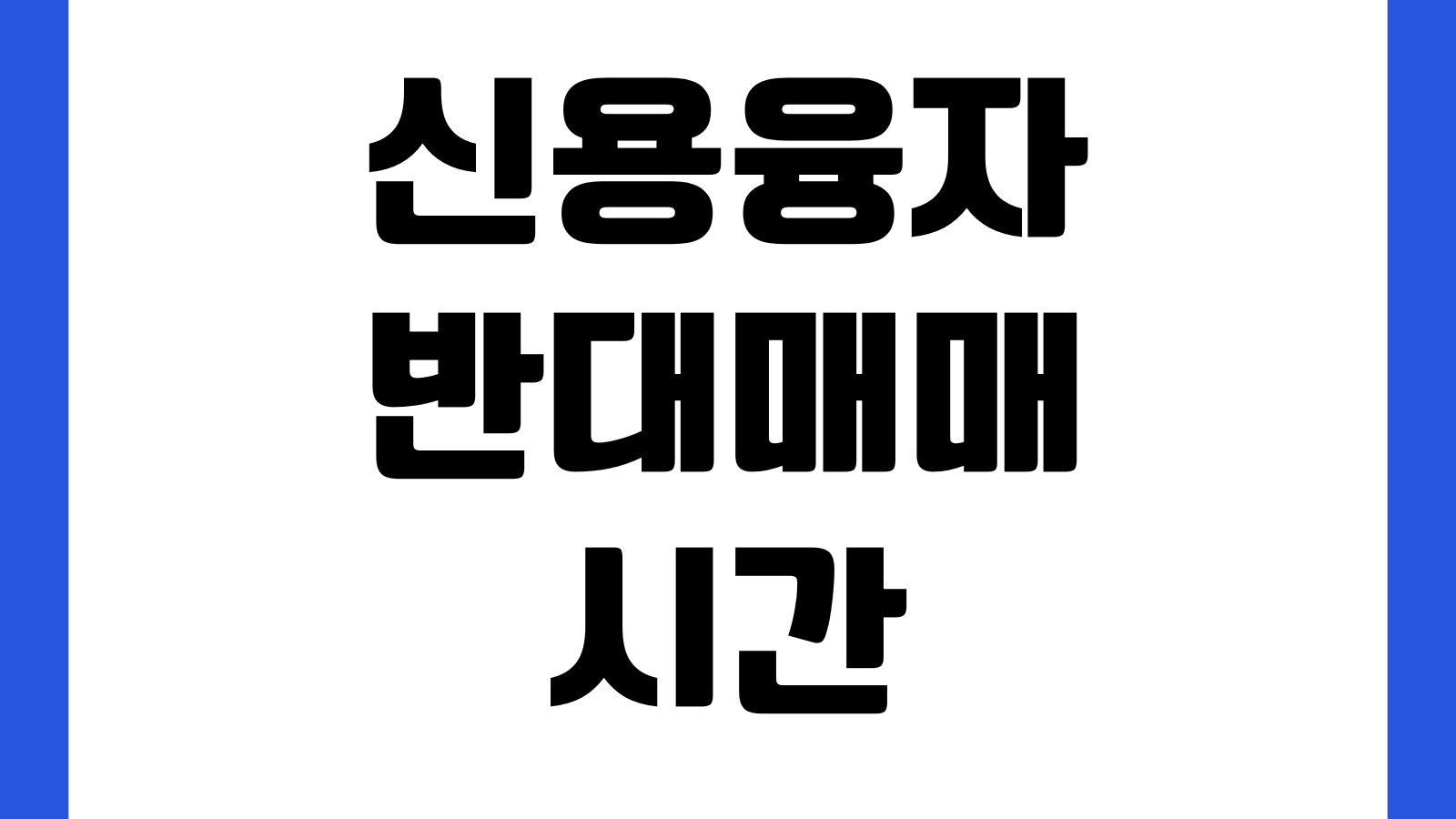 신용융자 반대매매 시간 담보비율 계산 추가입금 마감시점