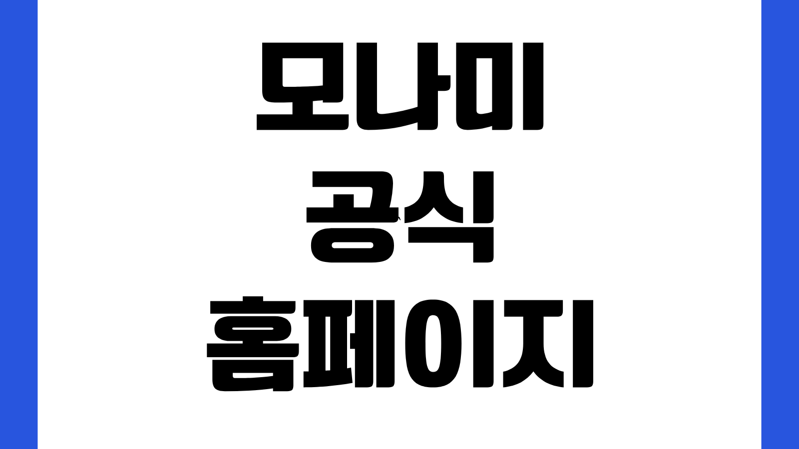 모나미 공식 홈페이지 바로가기 제품검색 문구쇼핑 스토어 이벤트 고객센터 확인