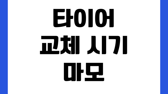 타이어 교체 시기 마모 확인 공기압 점검 얼라인먼트 비용 비교 타이어 교체 시기 마모 확인 공기압 점검 얼라인먼트 비용 비교