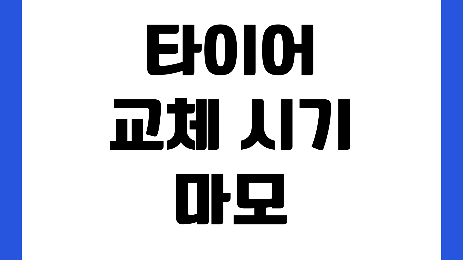 타이어 교체 시기 마모 확인 공기압 점검 얼라인먼트 비용 비교