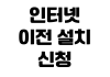 인터넷 이전 설치 신청 비용 할인 위약금 장비 반납 일정 확인 인터넷 이전 설치 신청 비용 할인 위약금 장비 반납 일정 확인
