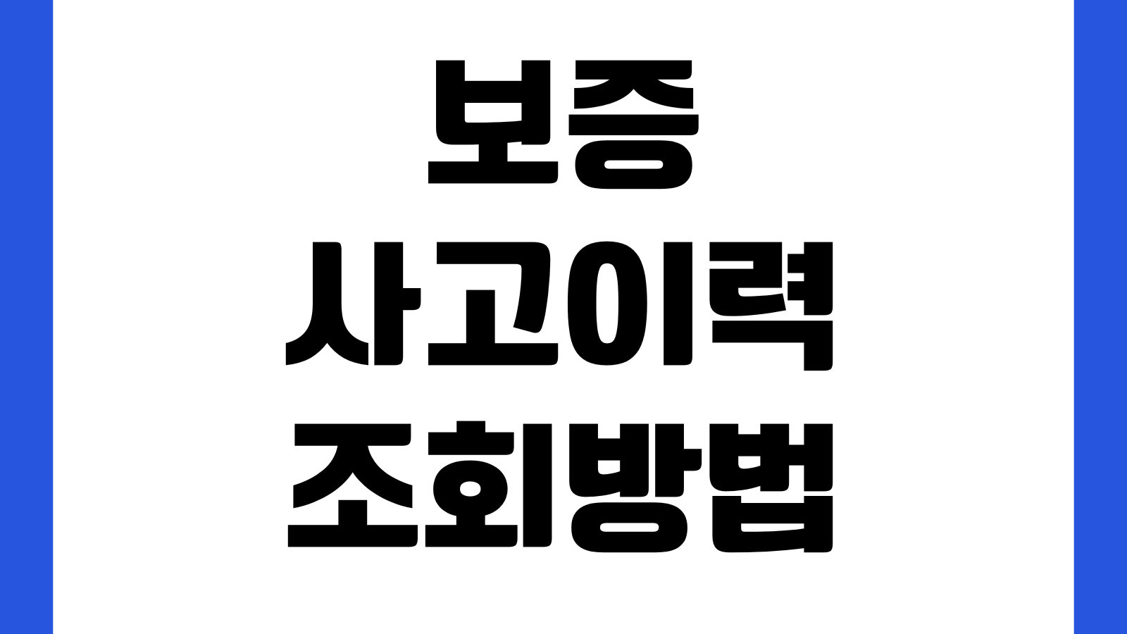 보증사고이력 조회방법 대출제한 영향 재신청 가능시점 보증기관 확인