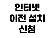 인터넷 이전 설치 신청 비용 할인 위약금 장비 반납 일정 확인 인터넷 이전 설치 신청 비용 할인 위약금 장비 반납 일정 확인
