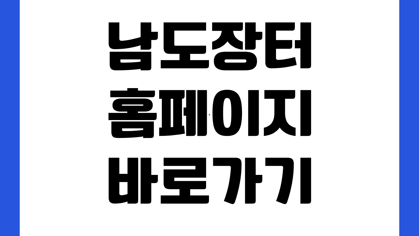 남도장터 홈페이지 바로가기 특산물 주문방법 할인행사 배송조회 회원가입 안내