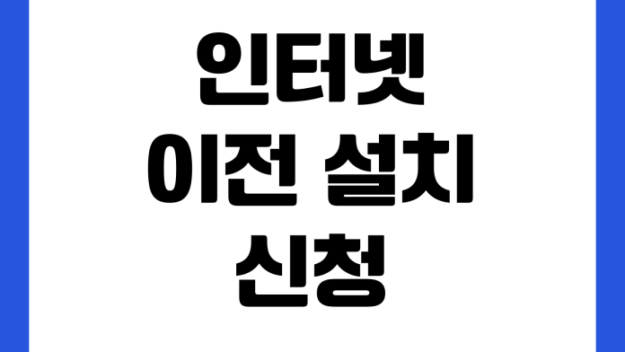 인터넷 이전 설치 신청 비용 할인 위약금 장비 반납 일정 확인