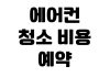 에어컨 청소 비용 예약 시기 벽걸이 스탠드 차이 업체 선택 기준 에어컨 청소 비용 예약 시기 벽걸이 스탠드 차이 업체 선택 기준