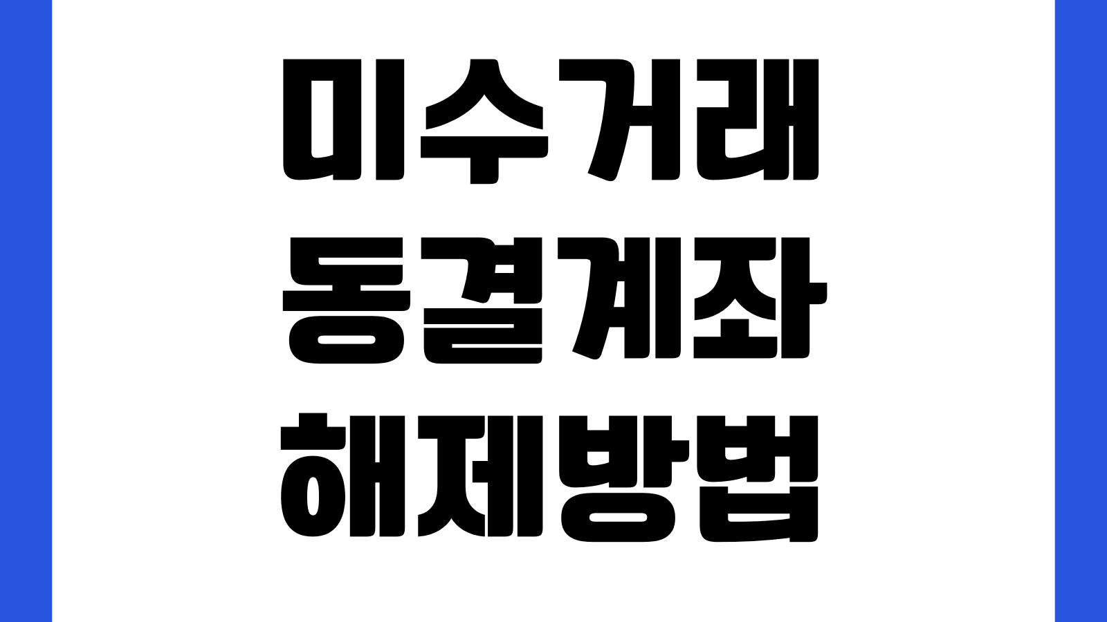 미수거래 동결계좌 해제방법 예탁금 부족 재매매 가능시점