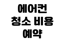 에어컨 청소 비용 예약 시기 벽걸이 스탠드 차이 업체 선택 기준 에어컨 청소 비용 예약 시기 벽걸이 스탠드 차이 업체 선택 기준