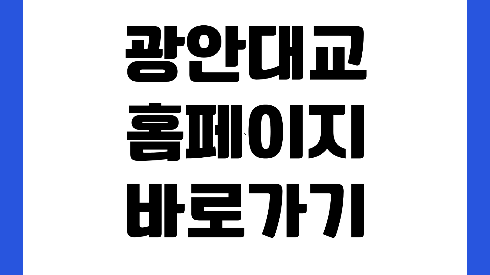 광안대교 홈페이지 바로가기 교통상황 통행정보 이용안내 행사통제 확인방법