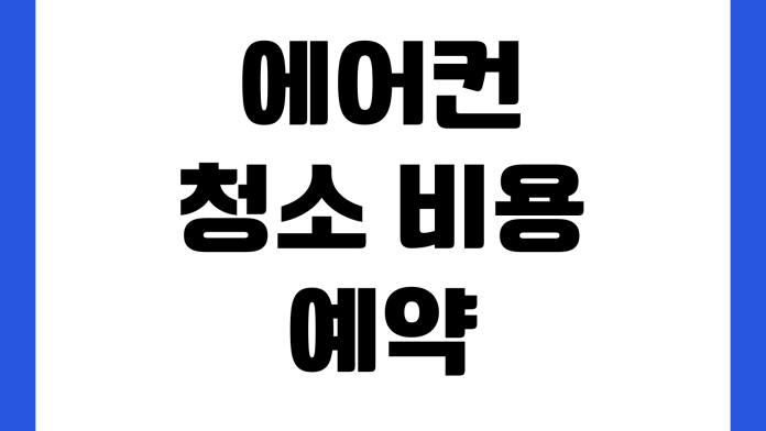 에어컨 청소 비용 예약 시기 벽걸이 스탠드 차이 업체 선택 기준 에어컨 청소 비용 예약 시기 벽걸이 스탠드 차이 업체 선택 기준