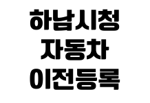 하남시청 자동차 이전등록 준비서류 취득세 계산 민원실 번호표 주차장 하남시청 자동차 이전등록 준비서류 취득세 계산 민원실 번호표 주차장
