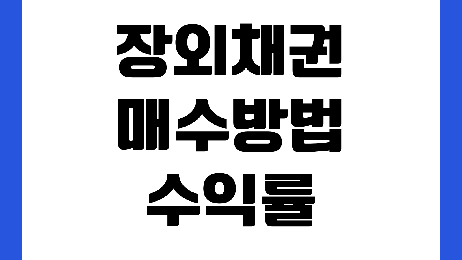 장외채권 매수방법 수익률 보는법 만기보유 세금확인 주의점