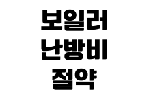 보일러 난방비 절약 외출 모드 온수 설정 동파 예방 방법 보일러 난방비 절약 외출 모드 온수 설정 동파 예방 방법