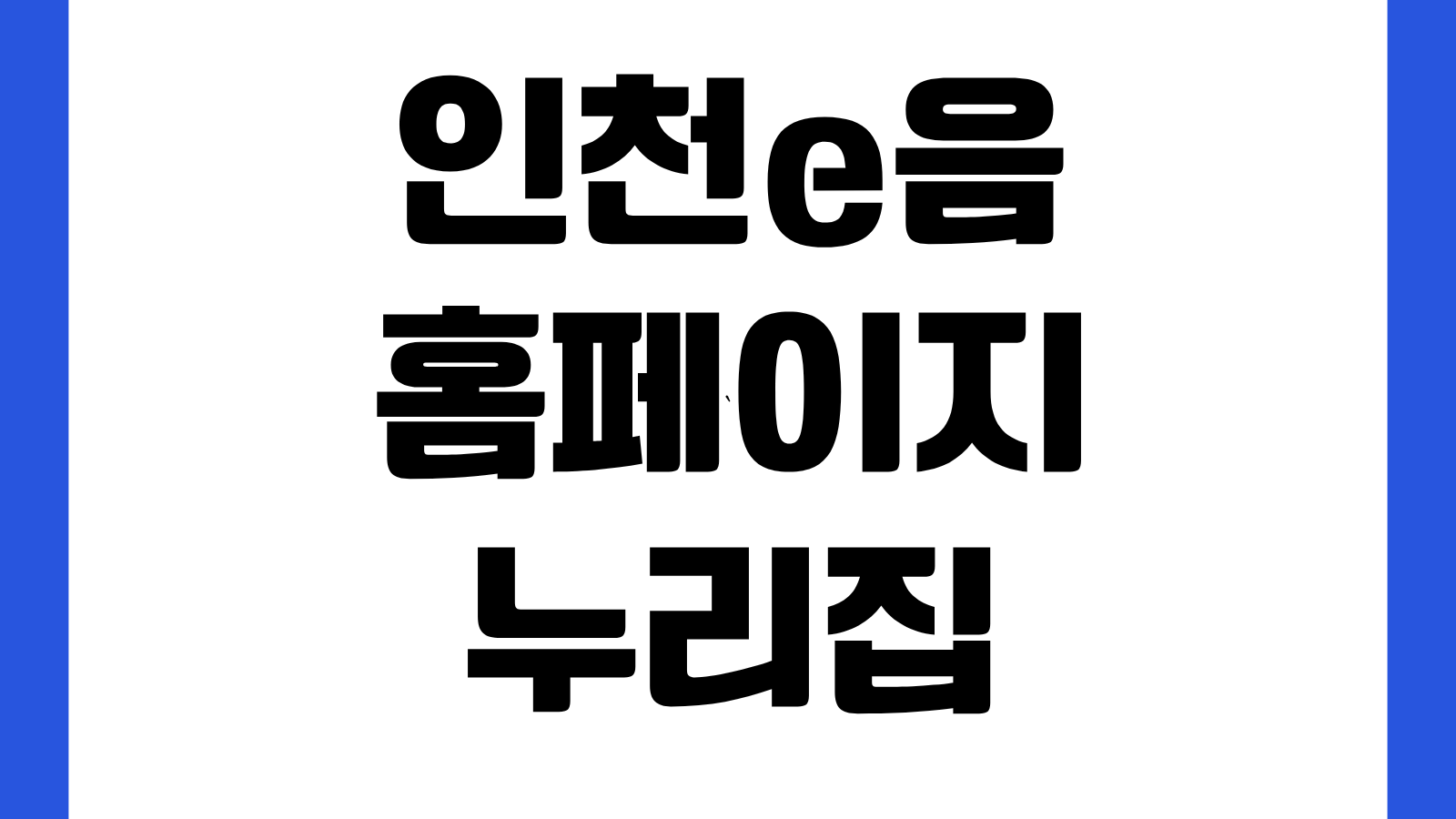 인천e음 홈페이지 누리집 바로가기 카드신청 사용처 인센티브 혜택 확인방법