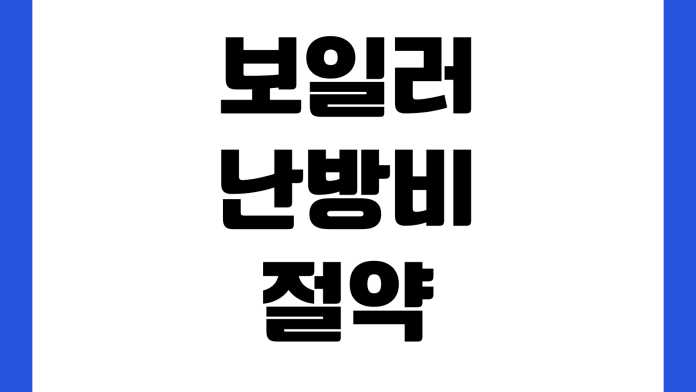 보일러 난방비 절약 외출 모드 온수 설정 동파 예방 방법 보일러 난방비 절약 외출 모드 온수 설정 동파 예방 방법
