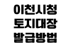 이천시청 토지대장 발급방법 민원실 위치 온라인열람 수수료 이천시청 토지대장 발급방법 민원실 위치 온라인열람 수수료