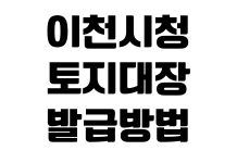 이천시청 토지대장 발급방법 민원실 위치 온라인열람 수수료 이천시청 토지대장 발급방법 민원실 위치 온라인열람 수수료