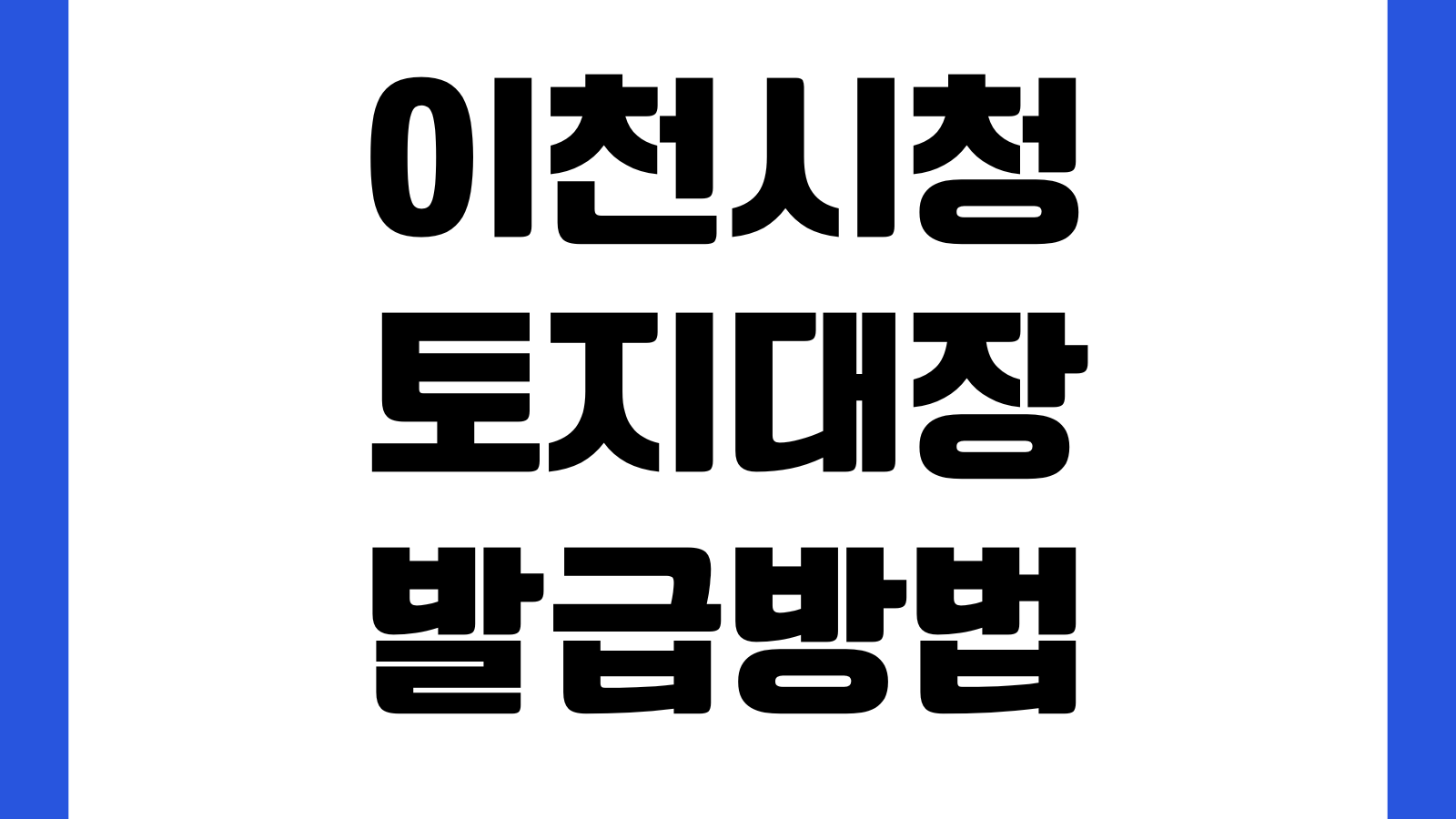 이천시청 토지대장 발급방법 민원실 위치 온라인열람 수수료