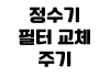 정수기 필터 교체 주기 자가 교체 방법 렌탈 해지 위약금 확인 정수기 필터 교체 주기 자가 교체 방법 렌탈 해지 위약금 확인