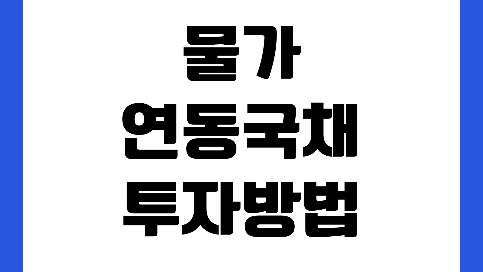 물가연동국채 투자방법 실질수익률 인플레이션 반영 매수타이밍