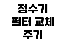 정수기 필터 교체 주기 자가 교체 방법 렌탈 해지 위약금 확인 정수기 필터 교체 주기 자가 교체 방법 렌탈 해지 위약금 확인