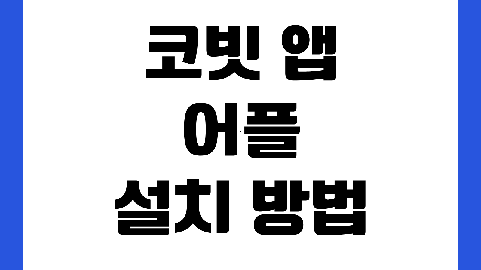 코빗 앱 어플 설치 방법 다운로드 바로가기 회원가입 원화입금 코인거래 시작하기