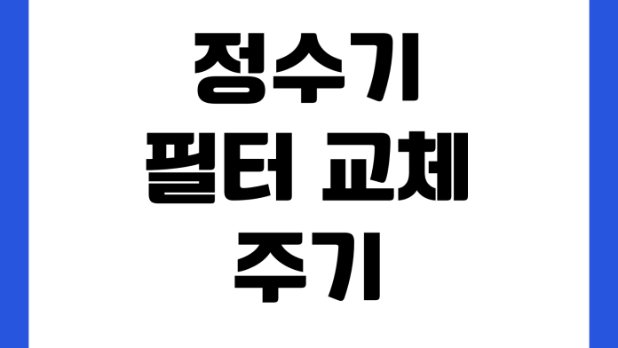 정수기 필터 교체 주기 자가 교체 방법 렌탈 해지 위약금 확인 정수기 필터 교체 주기 자가 교체 방법 렌탈 해지 위약금 확인