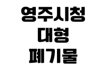 영주시청 대형폐기물 스티커 가격 품목별 수수료 인터넷신고 배출방법 영주시청 대형폐기물 스티커 가격 품목별 수수료 인터넷신고 배출방법