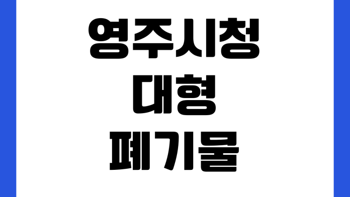 영주시청 대형폐기물 스티커 가격 품목별 수수료 인터넷신고 배출방법