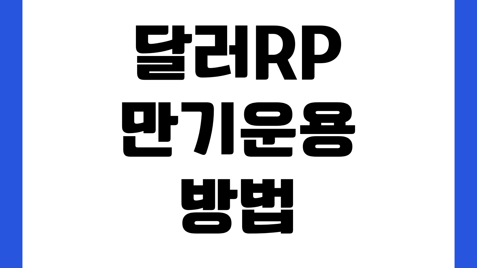 달러RP 만기운용 방법 환전수수료 환차익 고려 수익계산