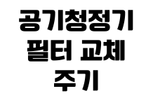 공기청정기 필터 교체 주기 정품 호환 비교 초기화 방법 공기청정기 필터 교체 주기 정품 호환 비교 초기화 방법