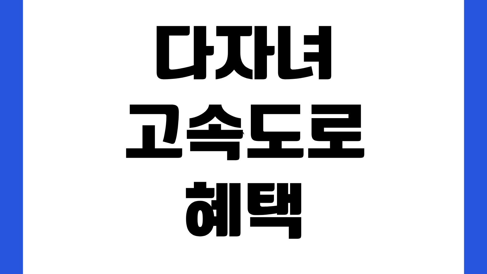 다자녀 2자녀 3자녀 이상 가구 고속도로 통행료 요금 할인 신청 바로가기 준비서류
