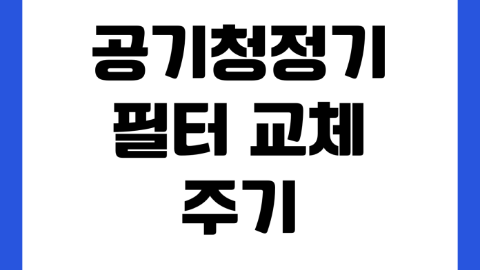 공기청정기 필터 교체 주기 정품 호환 비교 초기화 방법