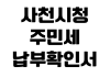 사천시청 주민세 납부확인서 출력 위택스 조회 납부기간 민원실 사천시청 주민세 납부확인서 출력 위택스 조회 납부기간 민원실