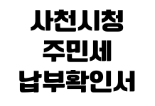 사천시청 주민세 납부확인서 출력 위택스 조회 납부기간 민원실 사천시청 주민세 납부확인서 출력 위택스 조회 납부기간 민원실