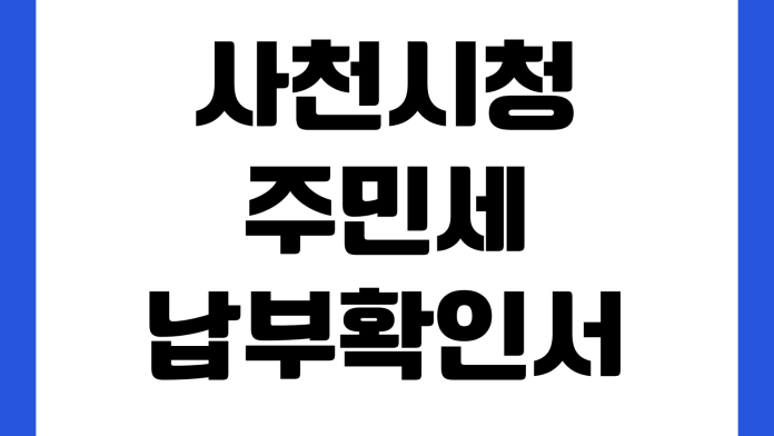 사천시청 주민세 납부확인서 출력 위택스 조회 납부기간 민원실