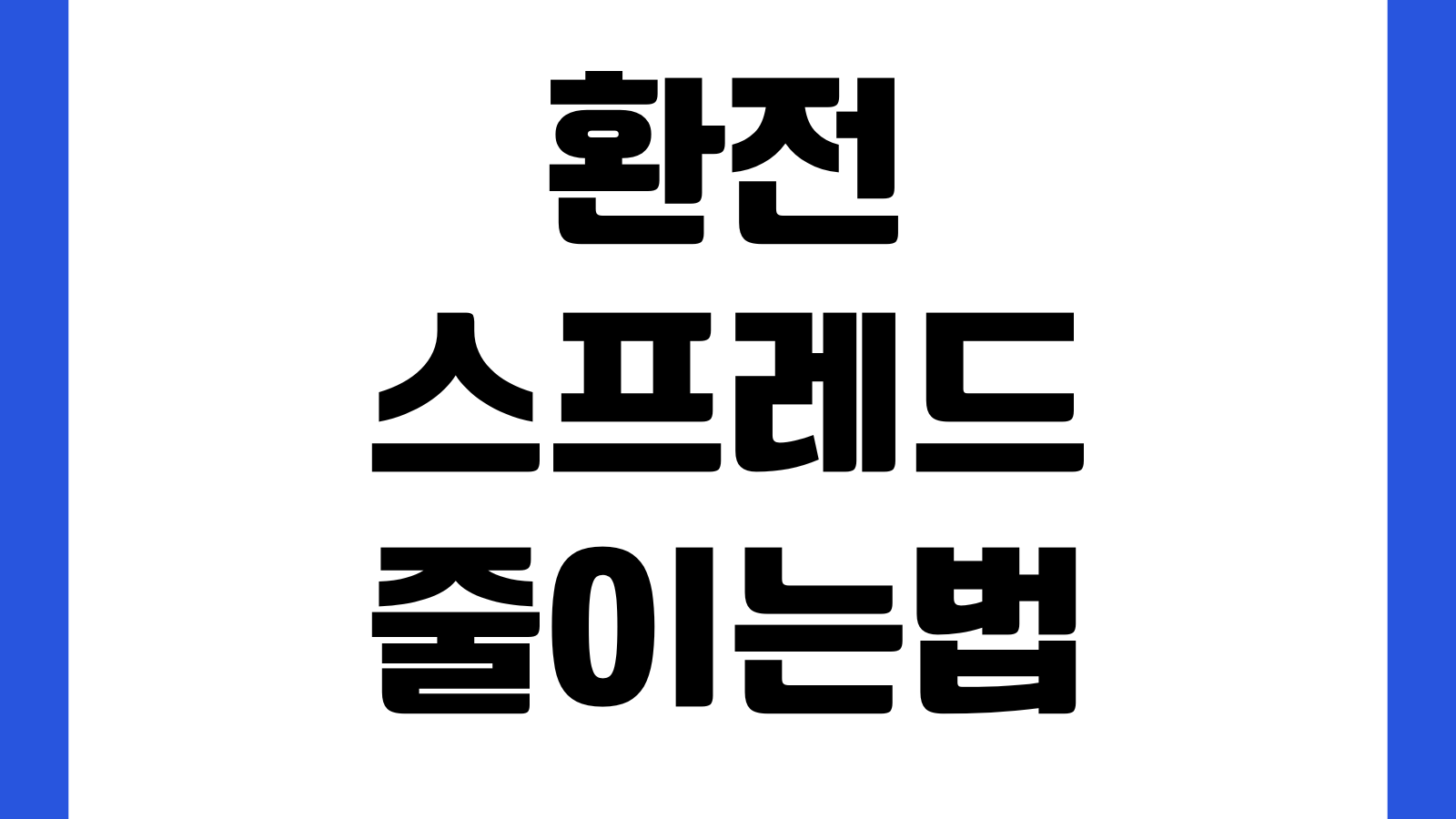 환전스프레드 줄이는법 환율우대 적용시간 은행별 차이 비교