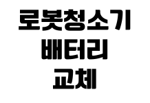 로봇청소기 배터리 교체 비용 소모품 관리 흡입력 저하 해결 방법 로봇청소기 배터리 교체 비용 소모품 관리 흡입력 저하 해결 방법