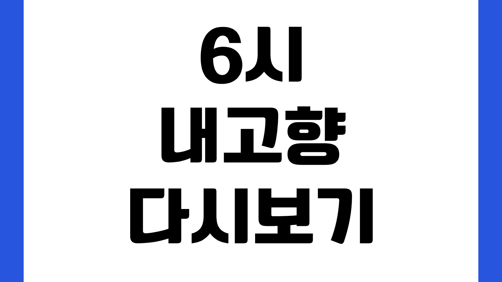 6시 내고향 다시보기 바로가기 KBS 무료 시청 방송정보 촬영지 확인방법