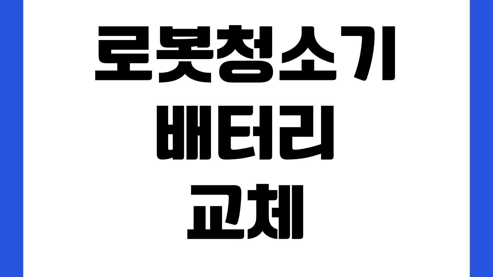 로봇청소기 배터리 교체 비용 소모품 관리 흡입력 저하 해결 방법