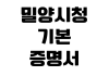 밀양시청 기본증명서 발급 무인민원발급기 위치 운영시간 수수료 밀양시청 기본증명서 발급 무인민원발급기 위치 운영시간 수수료