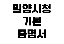 밀양시청 기본증명서 발급 무인민원발급기 위치 운영시간 수수료 밀양시청 기본증명서 발급 무인민원발급기 위치 운영시간 수수료