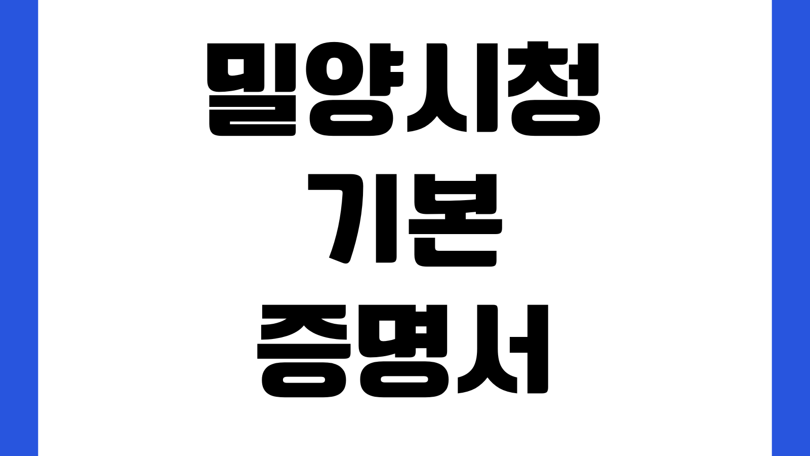 밀양시청 기본증명서 발급 무인민원발급기 위치 운영시간 수수료
