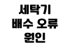 세탁기 배수 오류 원인 셀프 점검 서비스 신청 수리비 확인 세탁기 배수 오류 원인 셀프 점검 서비스 신청 수리비 확인