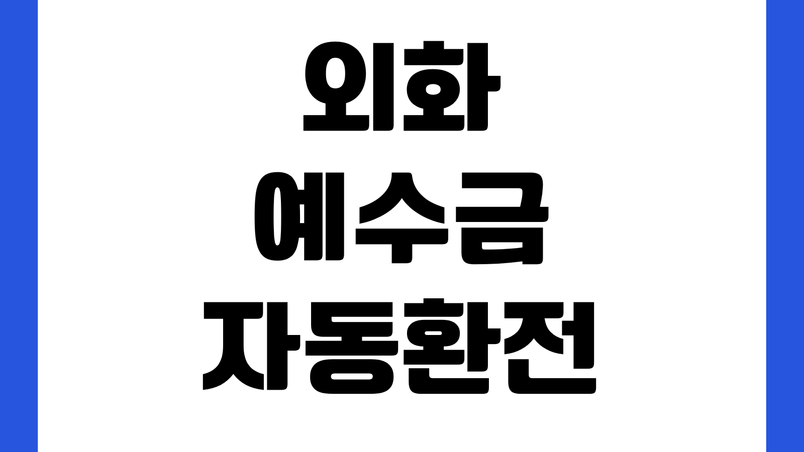 외화예수금 자동환전 설정 장단점 환전시점 수수료 절약팁