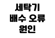 세탁기 배수 오류 원인 셀프 점검 서비스 신청 수리비 확인 세탁기 배수 오류 원인 셀프 점검 서비스 신청 수리비 확인